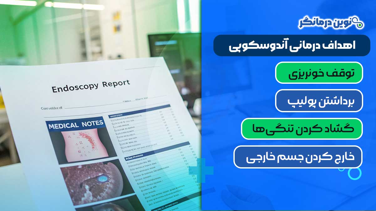 اهداف درمانی آندوسکوپی