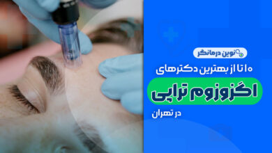 10 تا از بهترین دکترهای اگزوزوم تراپی در تهران