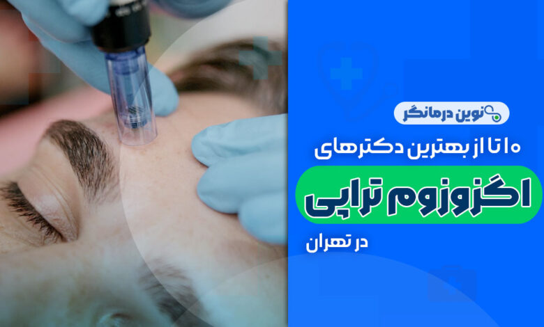 10 تا از بهترین دکترهای اگزوزوم تراپی در تهران