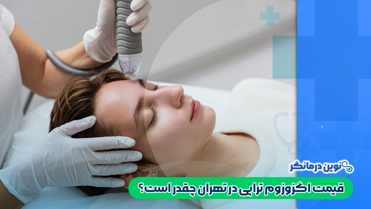 قیمت اگزوزوم تراپی در تهران چقدر است؟