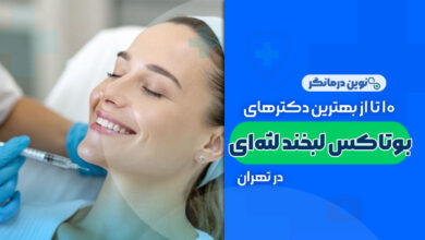 10 تا از بهترین دکترهای بوتاکس لبخند لثه‌ای در تهران