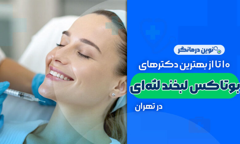 10 تا از بهترین دکترهای بوتاکس لبخند لثه‌ای در تهران