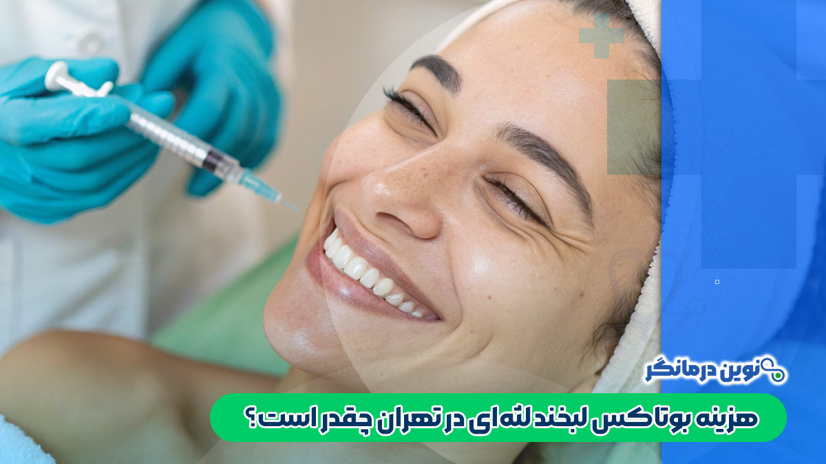 هزینه بوتاکس لبخند لثه‌ای در تهران چقدر است؟