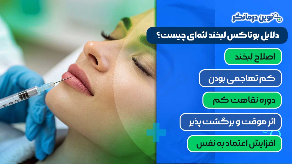دلایل بوتاکس لبخند لثه‌ای چیست؟