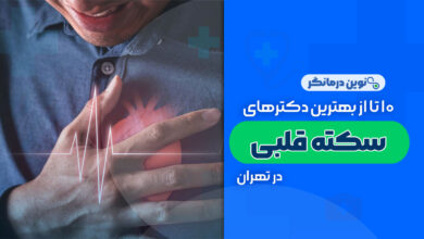 10 تا از بهترین دکترهای سکته قلبی در تهران