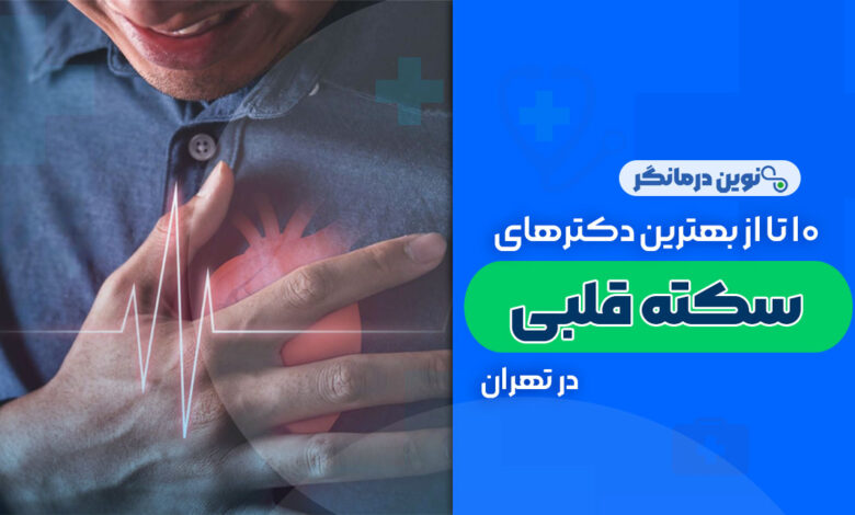 10 تا از بهترین دکترهای سکته قلبی در تهران