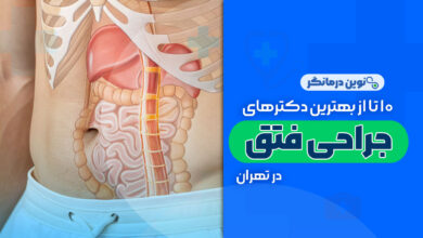 10 تا از بهترین دکترهای جراحی فتق در تهران