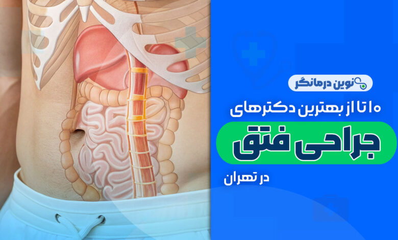 10 تا از بهترین دکترهای جراحی فتق در تهران