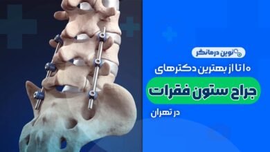 10 تا از بهترین دکترهای فوق تخصص جراح دیسک کمر در تهران