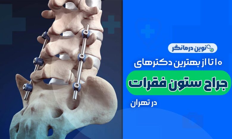 10 تا از بهترین دکترهای فوق تخصص جراح دیسک کمر در تهران