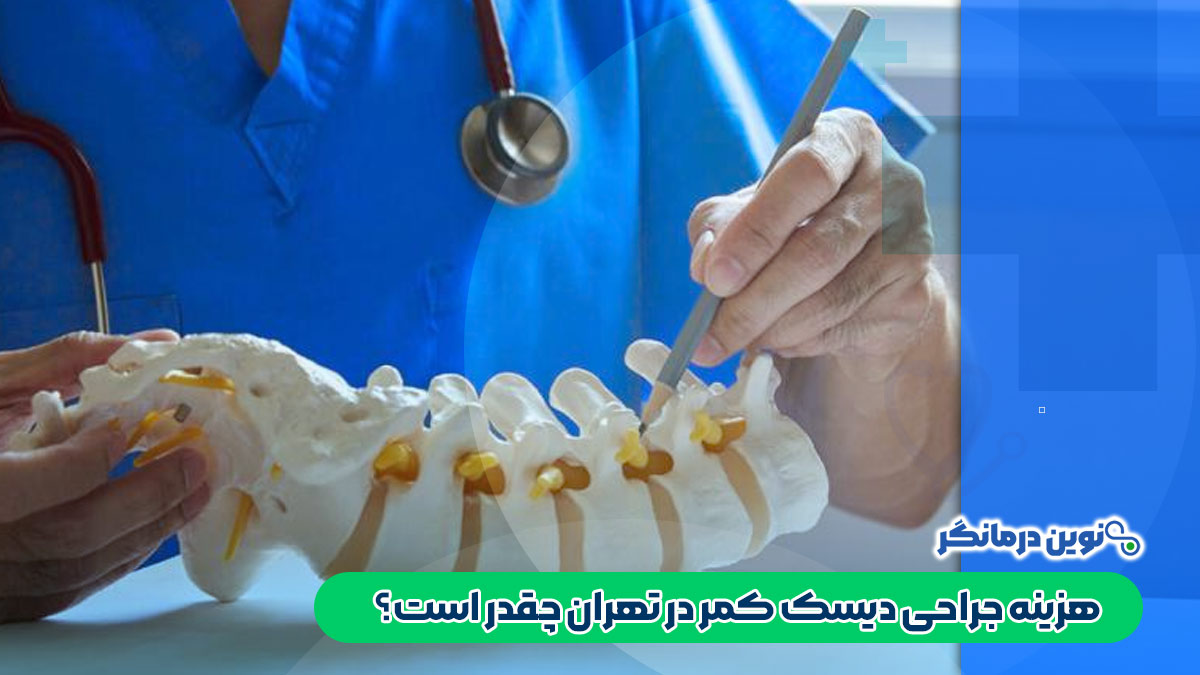 هزینه جراحی دیسک کمر در تهران چقدر است؟