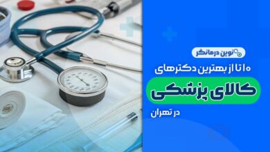 10 تا از بهترین مراکز کالای پزشکی در تهران
