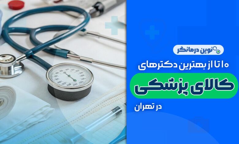 10 تا از بهترین مراکز کالای پزشکی در تهران