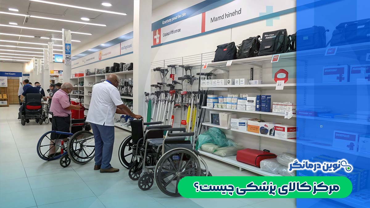 مرکز کالای پزشکی چیست؟
