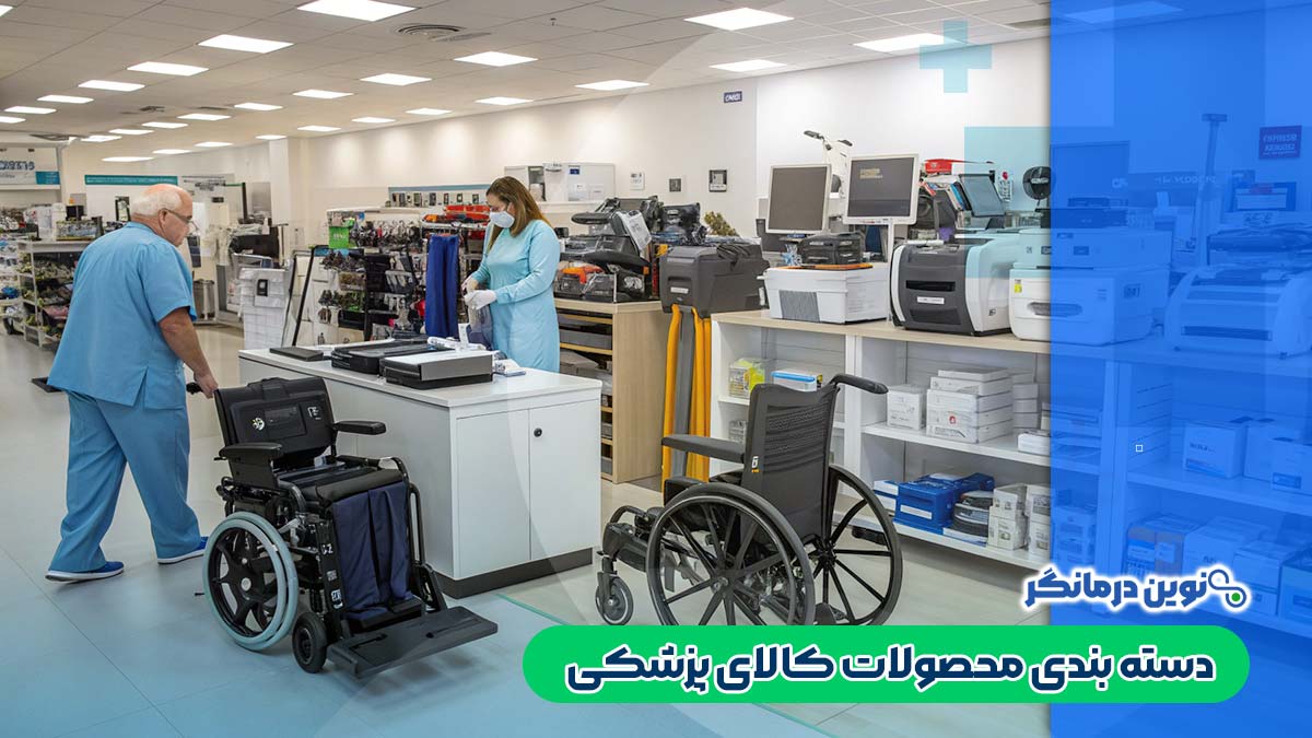 دسته‌ بندی محصولات کالای پزشکی