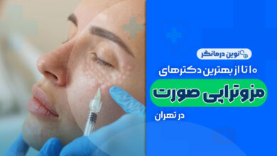 10 تا از بهترین دکترهای مزوتراپی صورت در تهران