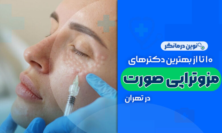 10 تا از بهترین دکترهای مزوتراپی صورت در تهران