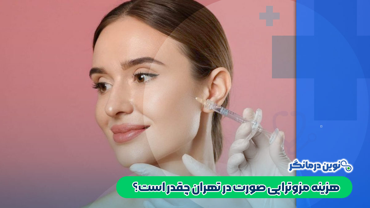 هزینه مزوتراپی صورت در تهران چقدر است؟