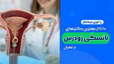 10 تا از بهترین دکترهای یائسگی زودرس در تهران