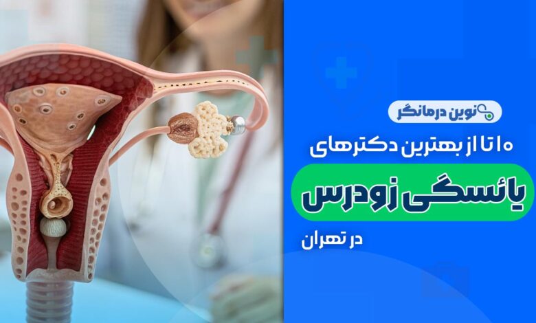 10 تا از بهترین دکترهای یائسگی زودرس در تهران