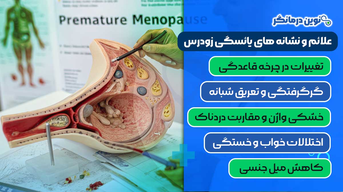 علائم و نشانه های یائسگی زودرس