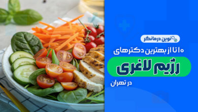 10 تا از بهترین دکترهای رژیم لاغری در تهران
