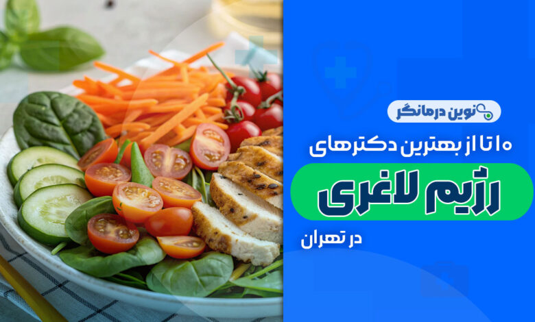 10 تا از بهترین دکترهای رژیم لاغری در تهران