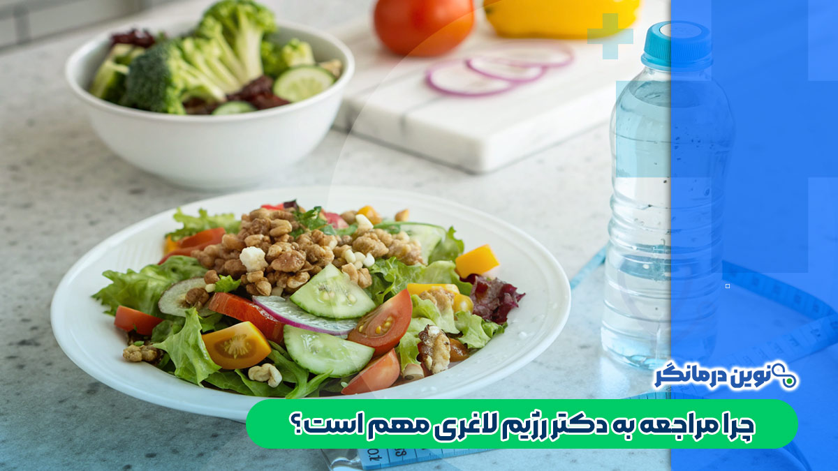 چرا مراجعه به دکتر رژیم لاغری مهم است؟