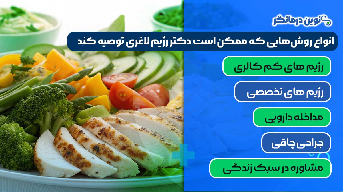 انواع روش‌هایی که ممکن است دکتر رژیم لاغری توصیه کند