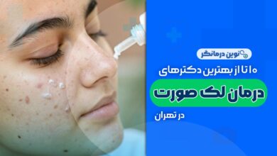 10 تا از بهترین دکترهای درمان لک صورت در تهران