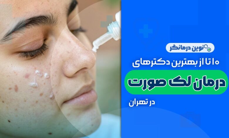 10 تا از بهترین دکترهای درمان لک صورت در تهران