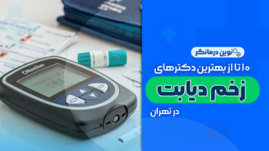 10 تا از بهترین دکتر زخم دیابت در تهران