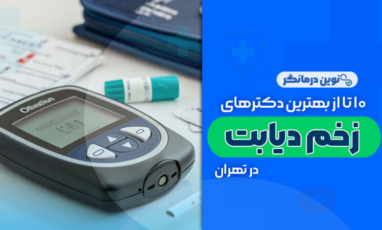 10 تا از بهترین دکتر زخم دیابت در تهران