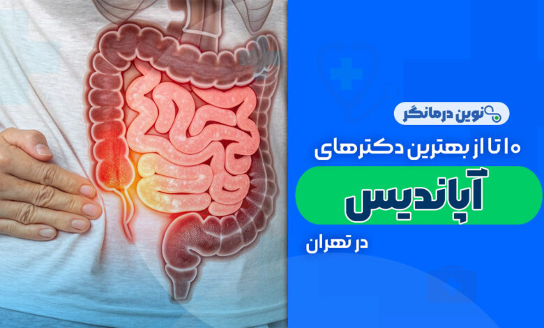 10 تا از بهترین دکترهای آپاندیس در تهران