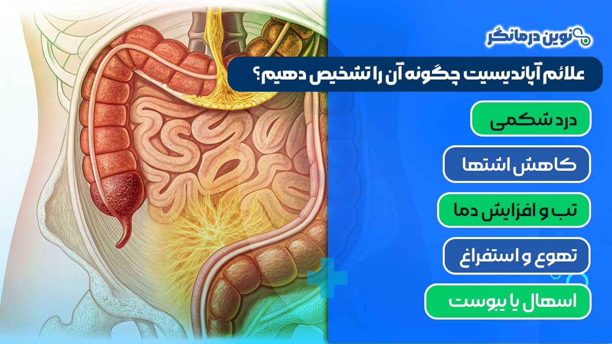 علائم آپاندیسیت چگونه آن را تشخیص دهیم؟