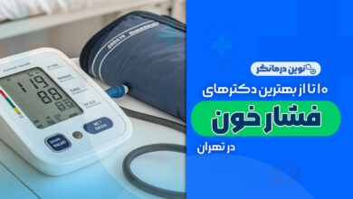10 تا از بهترین دکترهای فشار خون در تهران