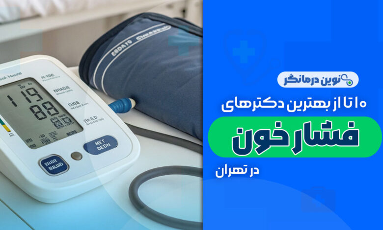 10 تا از بهترین دکترهای فشار خون در تهران