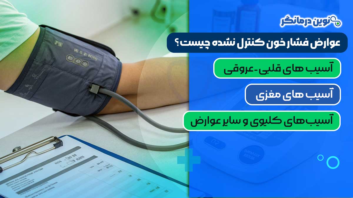 عوارض فشار خون کنترل‌ نشده چیست؟