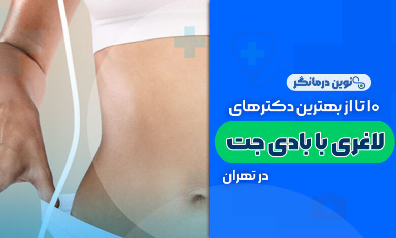 10 تا از بهترین دکترهای لاغری با بادی جت در تهران