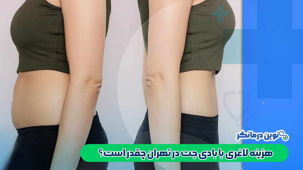هزینه لاغری با بادی جت در تهران چقدر است؟