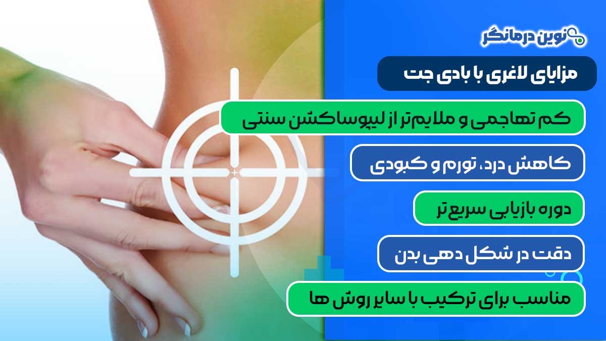 مزایای لاغری با بادی جت
