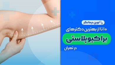 10 تا از بهترین دکترهای براکیوپلاستی (لیفت بازو) در تهران
