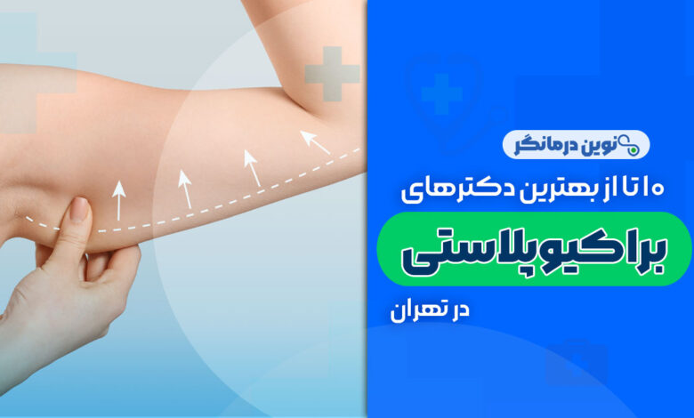 10 تا از بهترین دکترهای براکیوپلاستی (لیفت بازو) در تهران