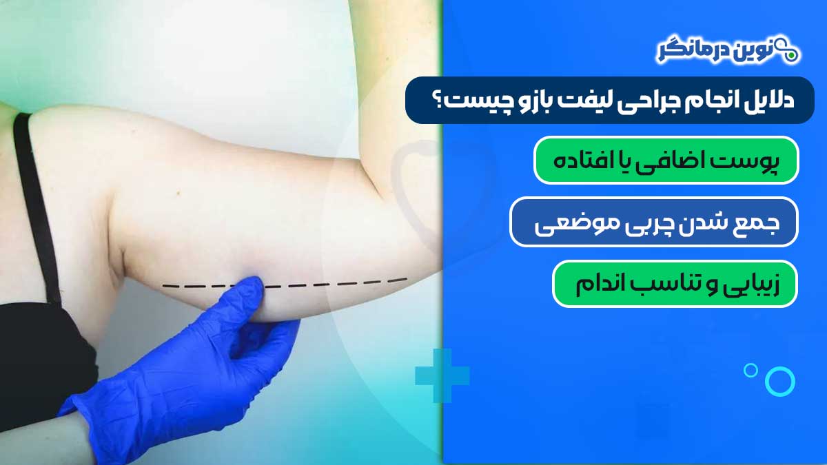 دلایل انجام جراحی لیفت بازو چیست؟