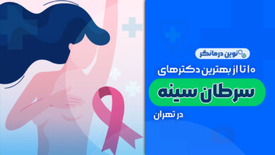 10 تا از بهترین دکترهای سرطان سینه در تهران