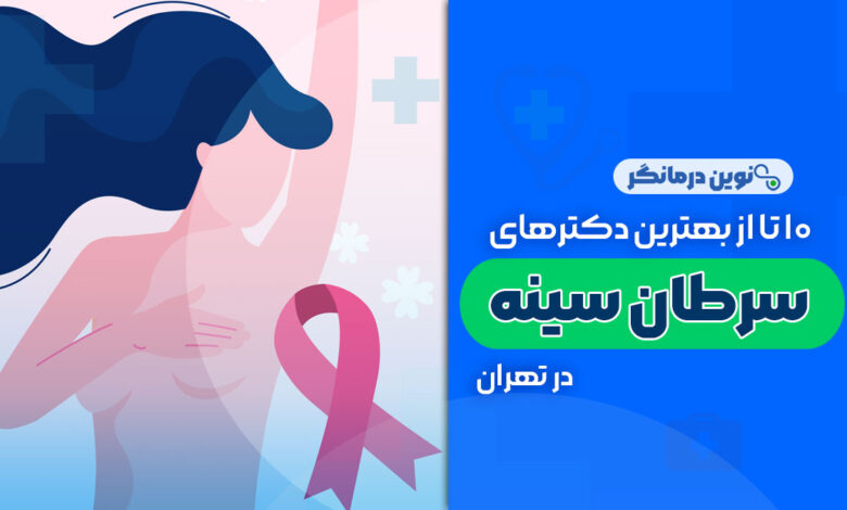 10 تا از بهترین دکترهای سرطان سینه در تهران