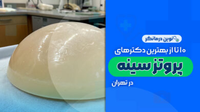 10 تا بهترین دکترهای جراح پروتز سینه در تهران