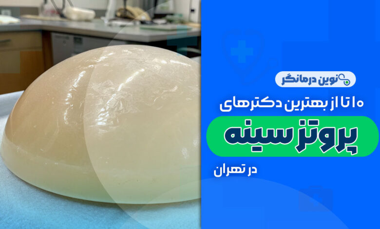 10 تا بهترین دکترهای جراح پروتز سینه در تهران