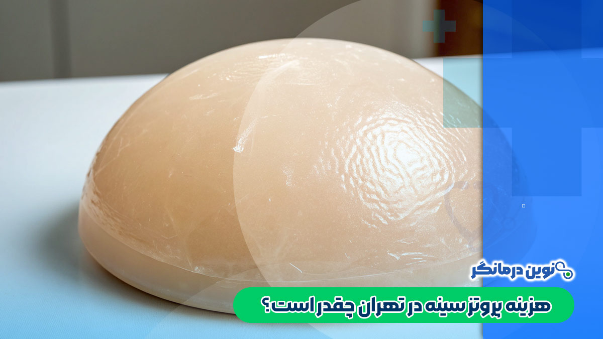 هزینه پروتز سینه در تهران چقدر است؟
