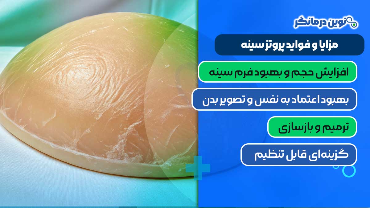 مزایا و فواید پروتز سینه